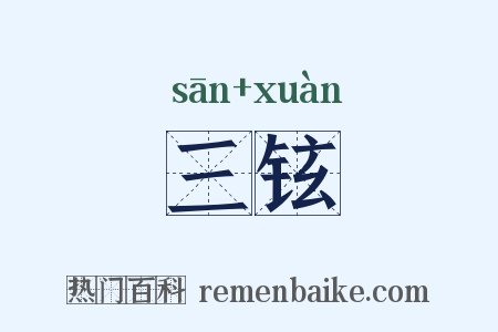 三铉是什么意思的图片